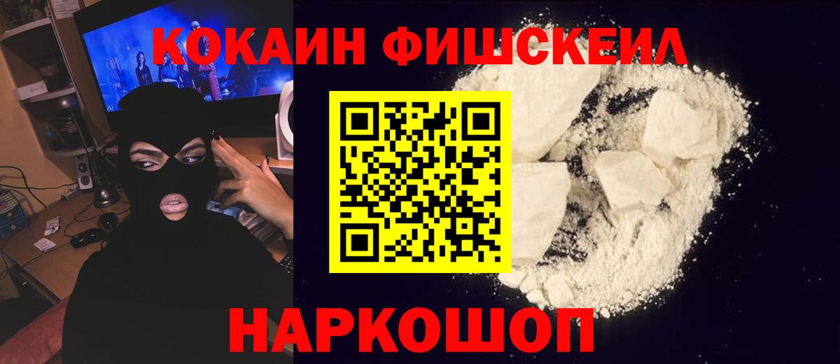 КОКАИН Fish Scale Сальск
