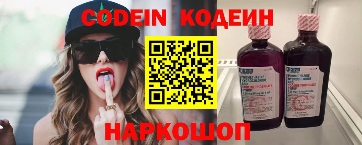 Кодеин Purple Drank Сальск